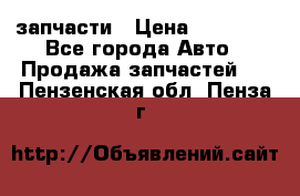 запчасти › Цена ­ 30 000 - Все города Авто » Продажа запчастей   . Пензенская обл.,Пенза г.